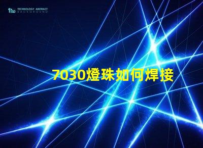 7030燈珠如何焊接 7030燈珠焊接技巧
